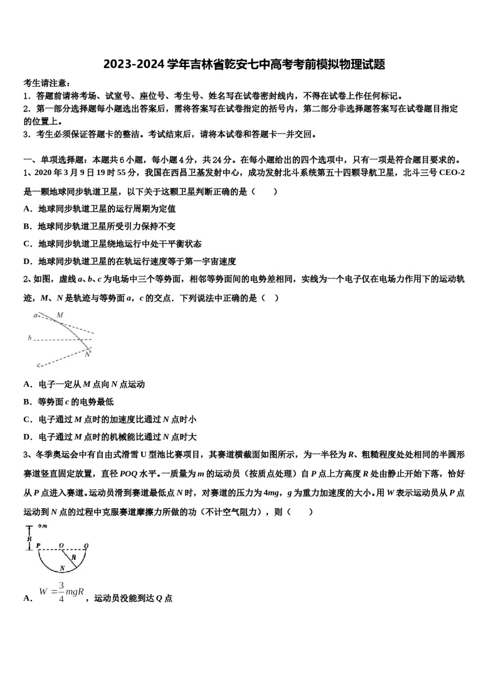 2023-2024学年吉林省乾安七中高考考前模拟物理试题含解析.doc_第1页