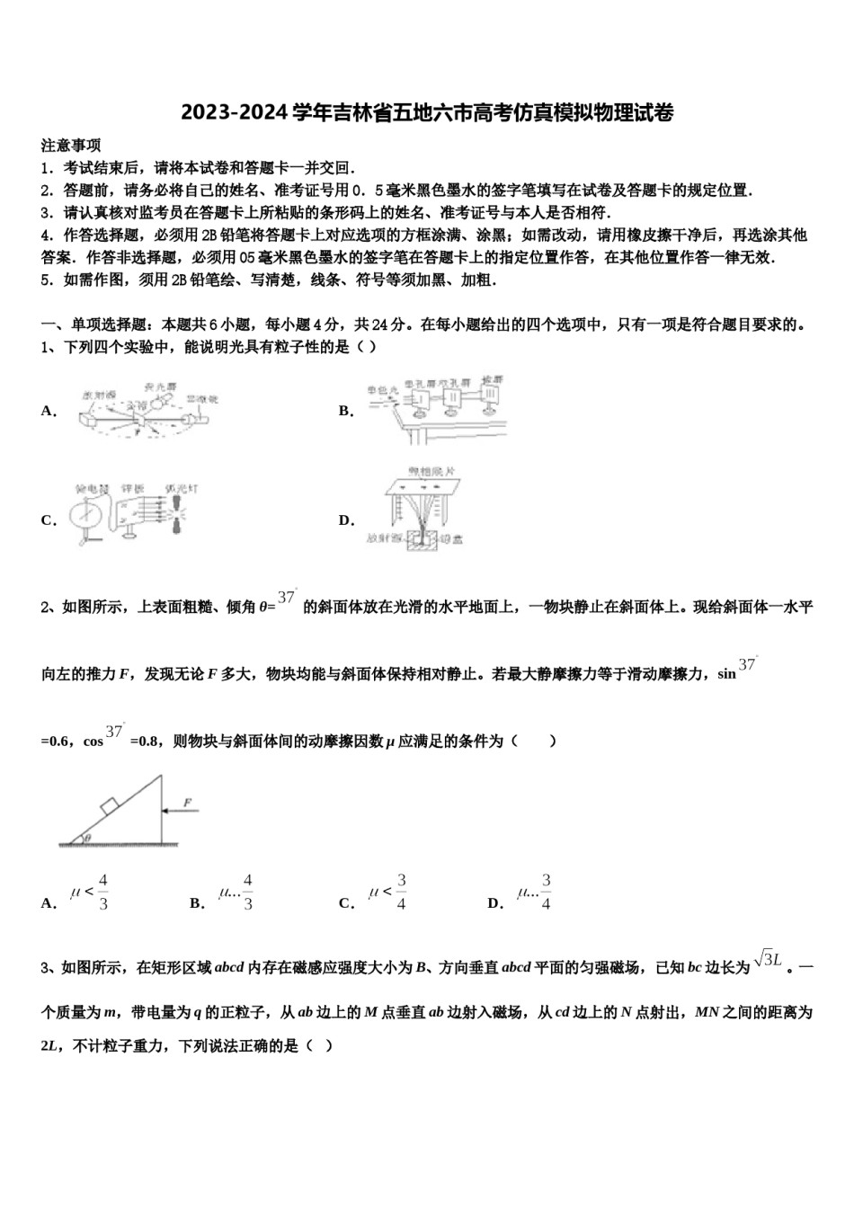 2023-2024学年吉林省五地六市高考仿真模拟物理试卷含解析.doc_第1页