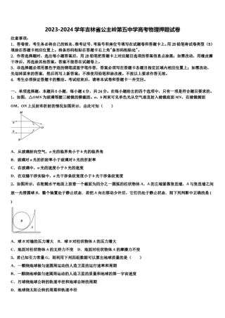 2023-2024学年吉林省公主岭第五中学高考物理押题试卷含解析.doc