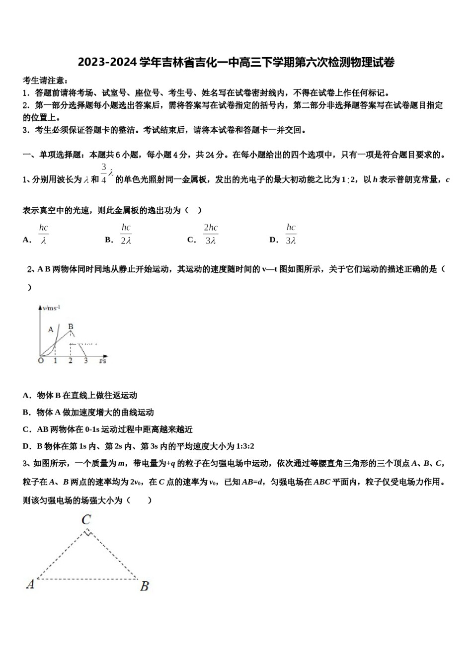 2023-2024学年吉林省吉化一中高三下学期第六次检测物理试卷含解析.doc_第1页