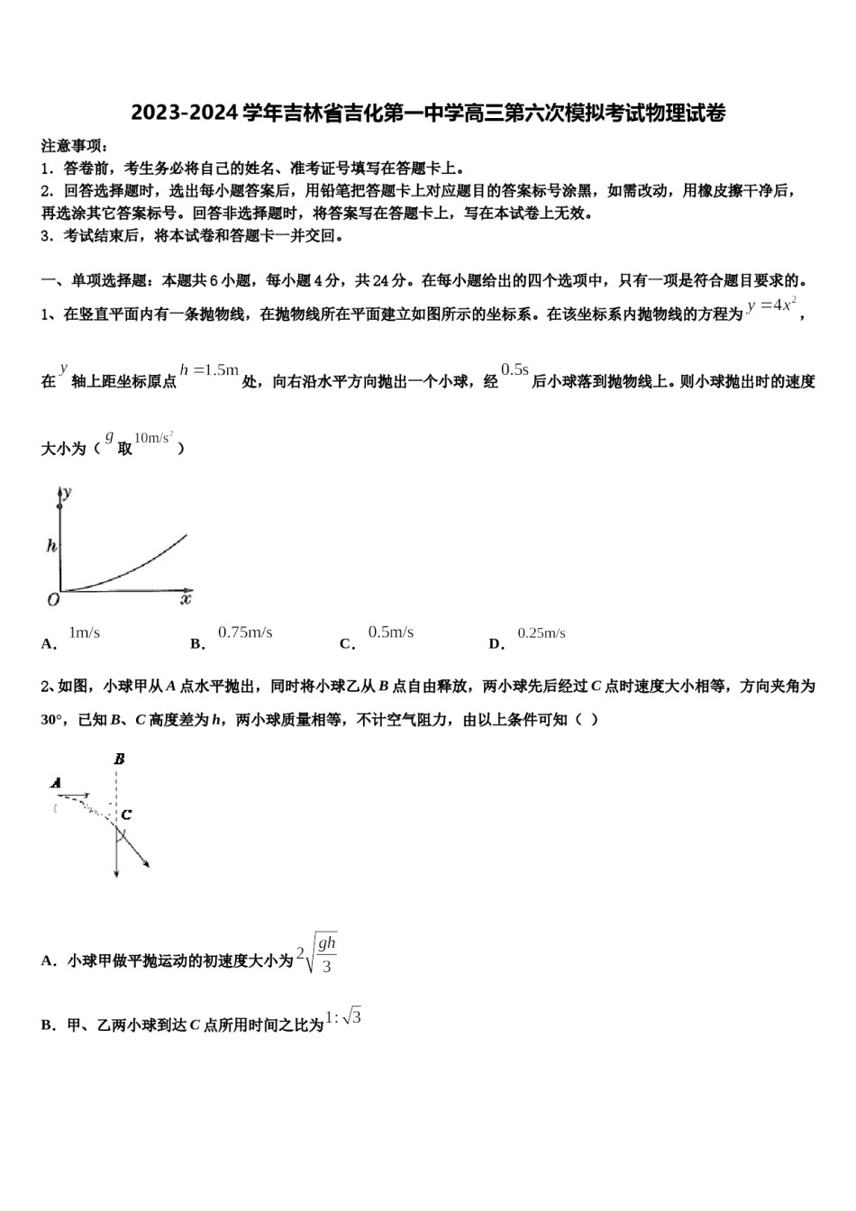 2023-2024学年吉林省吉化第一中学高三第六次模拟考试物理试卷含解析.doc_第1页