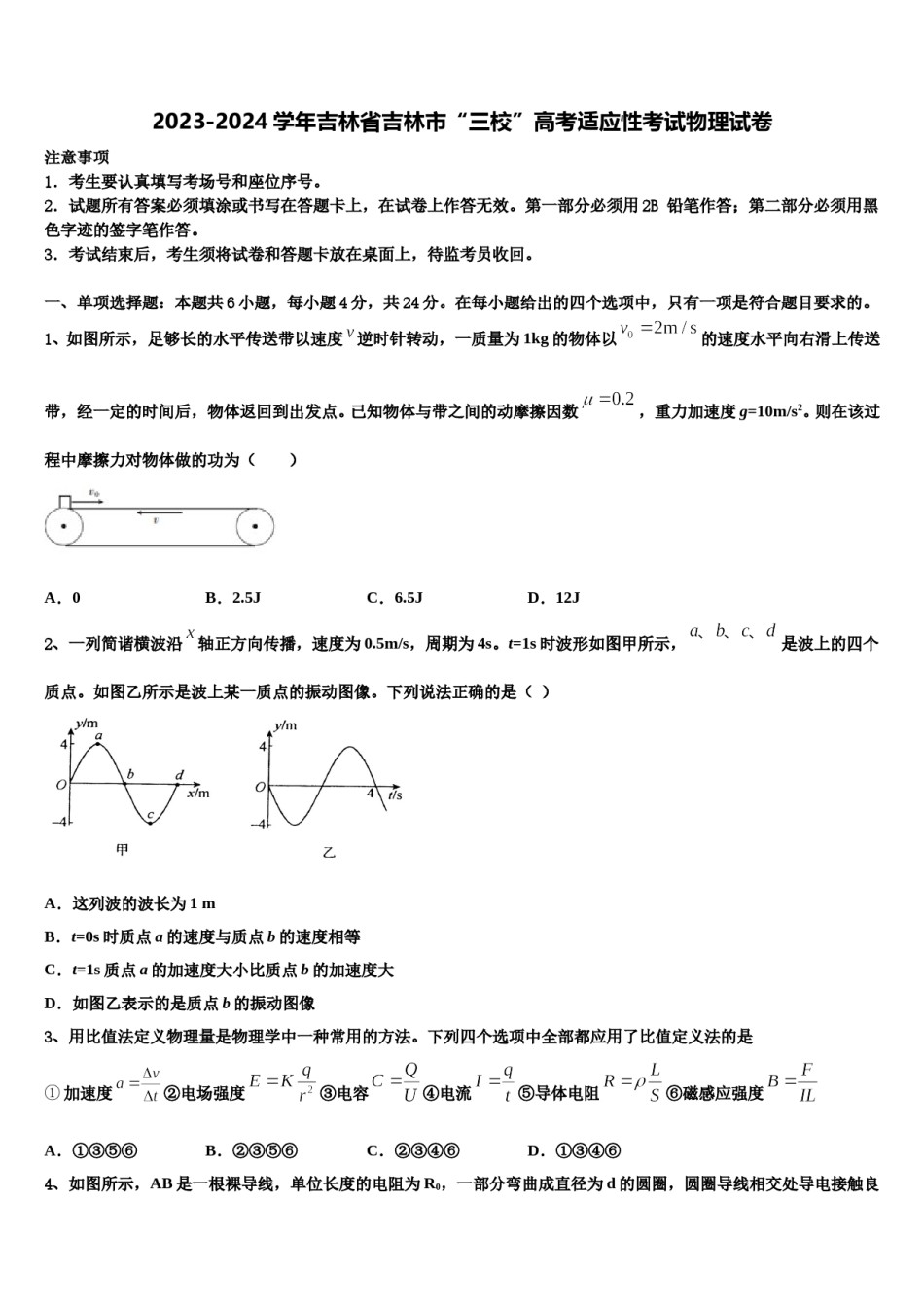 2023-2024学年吉林省吉林市“三校”高考适应性考试物理试卷含解析.doc_第1页