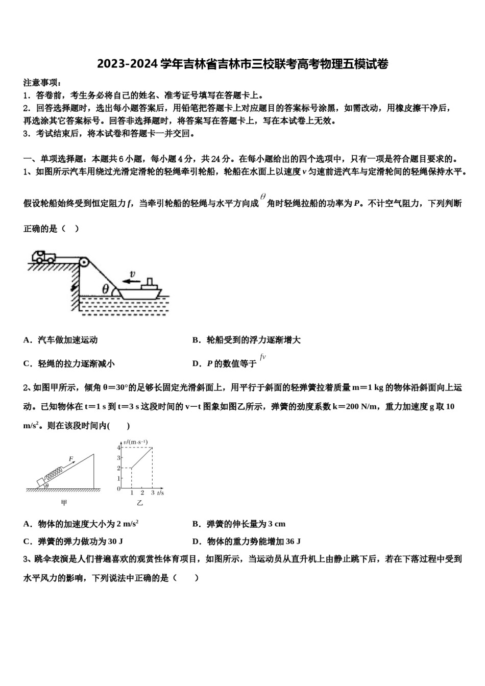 2023-2024学年吉林省吉林市三校联考高考物理五模试卷含解析.doc_第1页