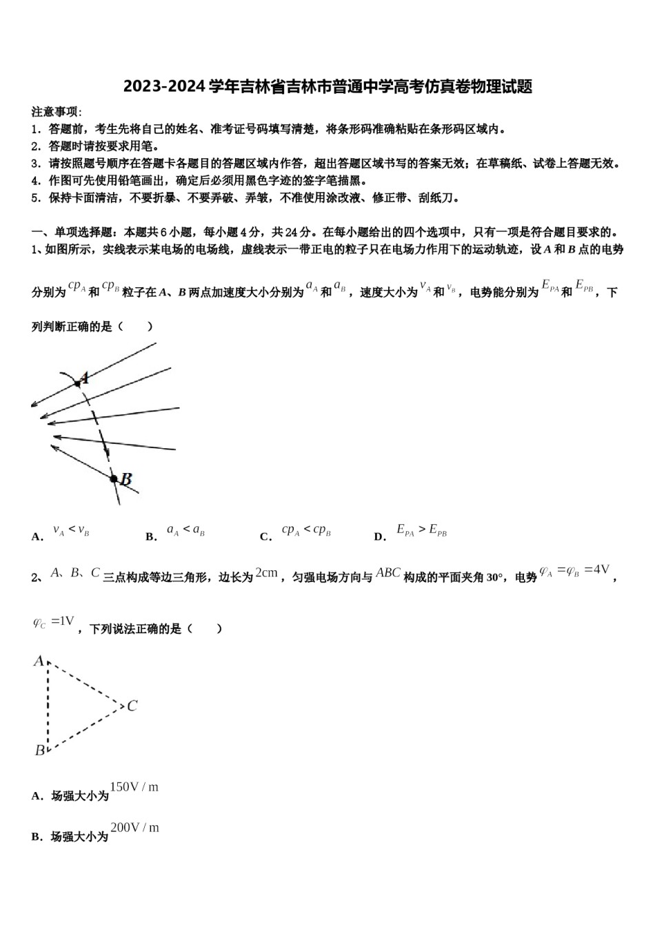 2023-2024学年吉林省吉林市普通中学高考仿真卷物理试题含解析.doc_第1页