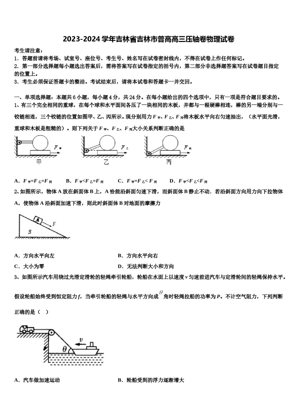 2023-2024学年吉林省吉林市普高高三压轴卷物理试卷含解析.doc_第1页