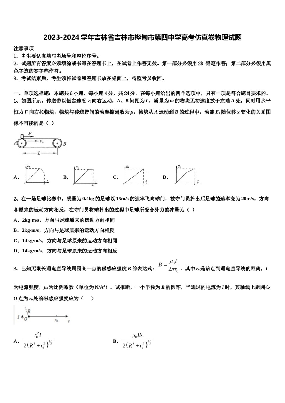 2023-2024学年吉林省吉林市桦甸市第四中学高考仿真卷物理试题含解析.doc_第1页