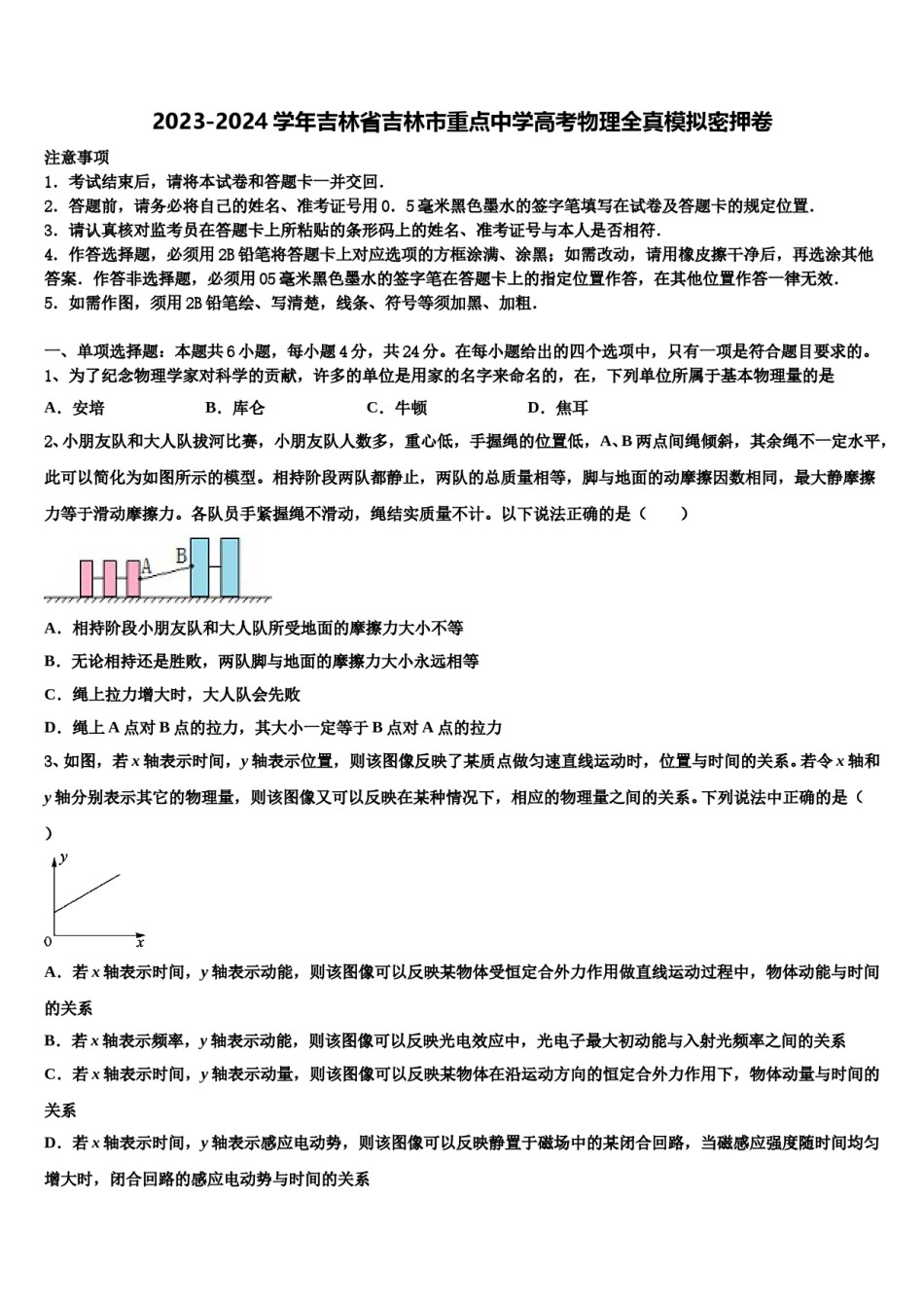 2023-2024学年吉林省吉林市重点中学高考物理全真模拟密押卷含解析.doc_第1页