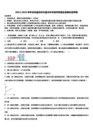 2023-2024学年吉林省吉林市重点中学高考物理全真模拟密押卷含解析.doc