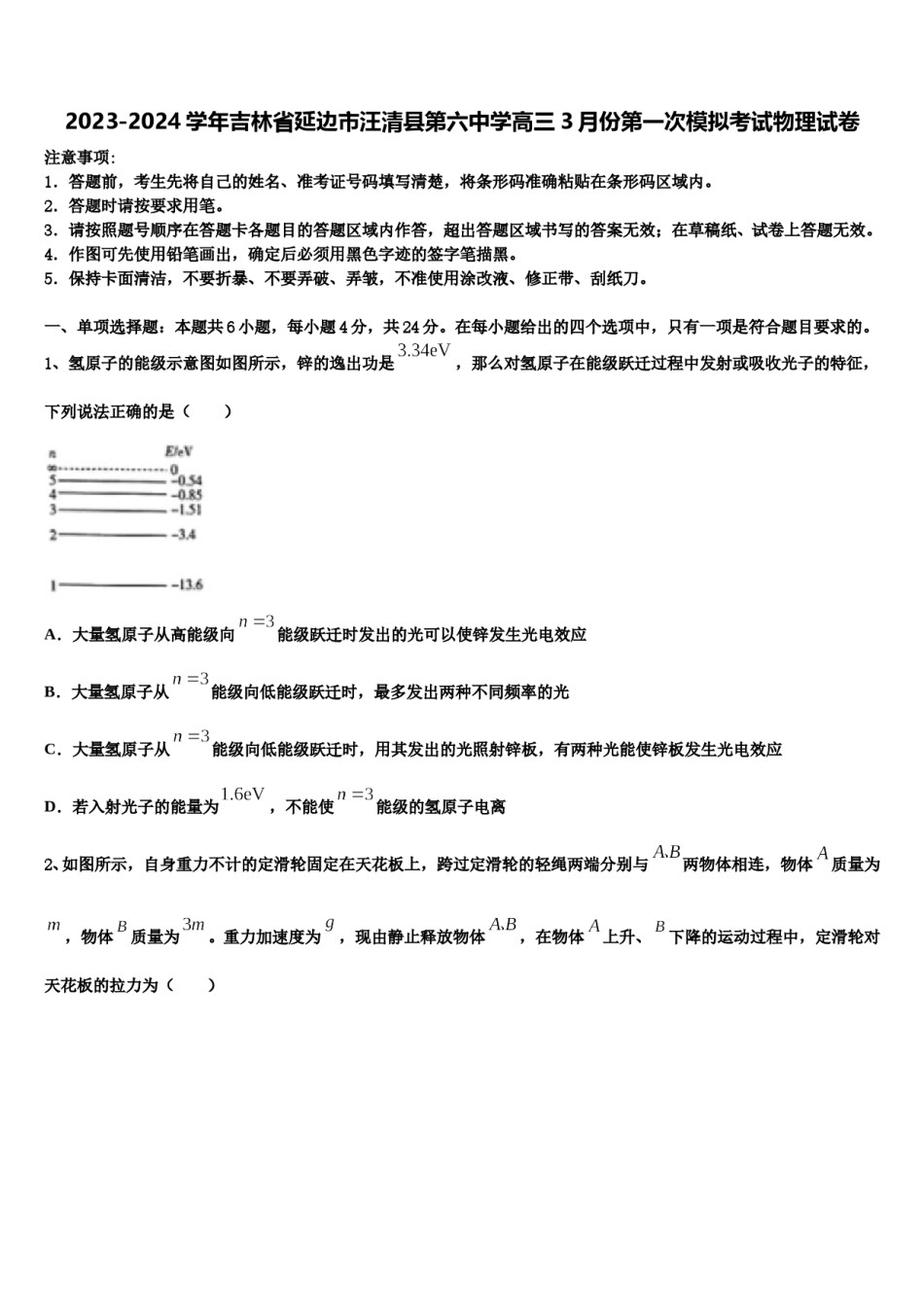 2023-2024学年吉林省延边市汪清县第六中学高三3月份第一次模拟考试物理试卷含解析.doc_第1页
