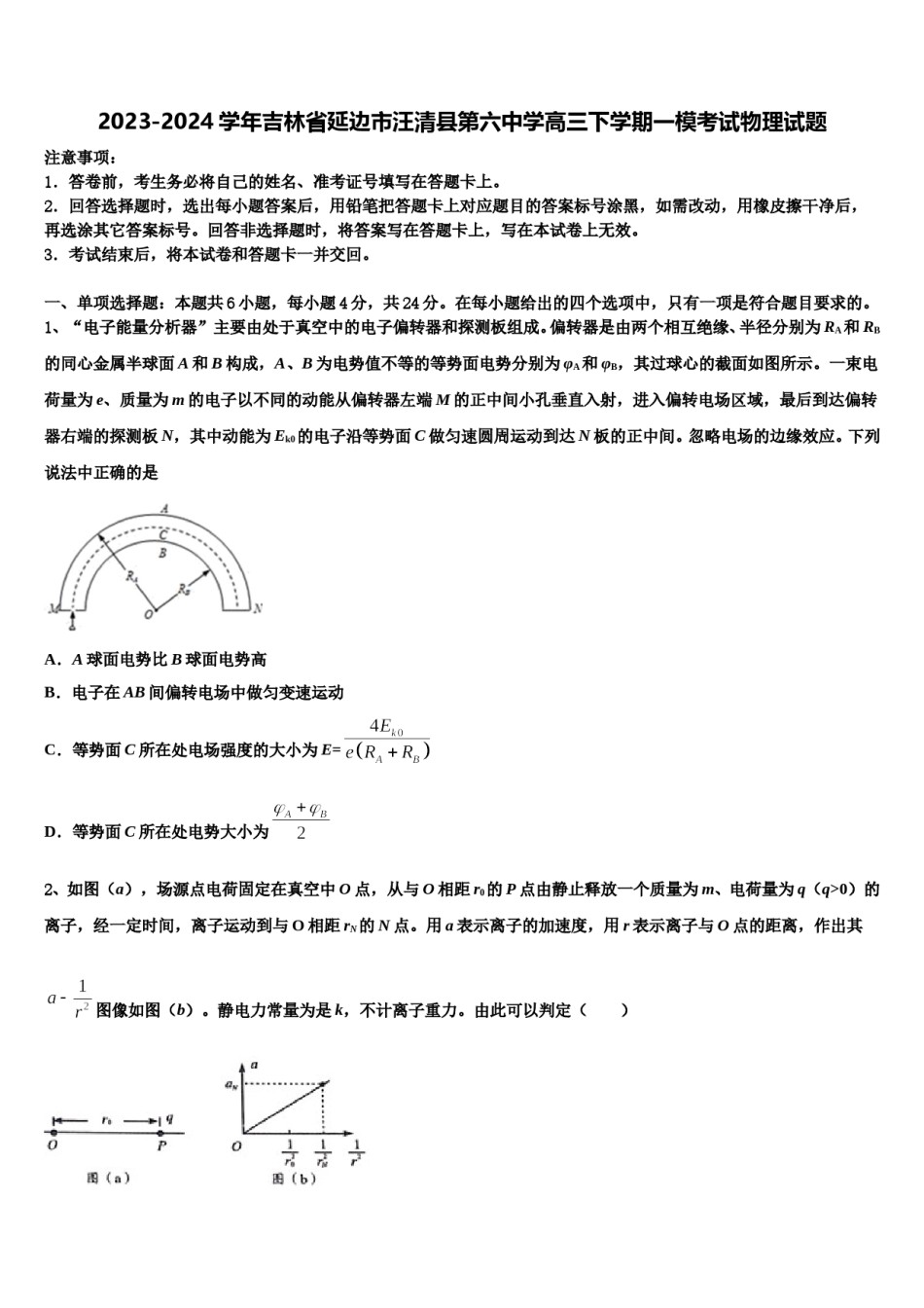 2023-2024学年吉林省延边市汪清县第六中学高三下学期一模考试物理试题含解析.doc_第1页