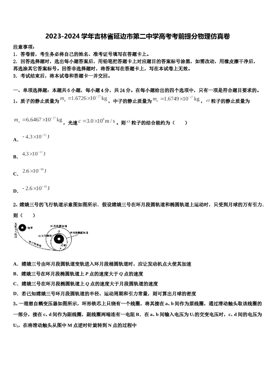 2023-2024学年吉林省延边市第二中学高考考前提分物理仿真卷含解析.doc_第1页