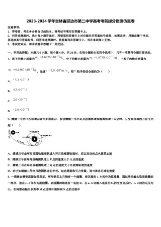 2023-2024学年吉林省延边市第二中学高考考前提分物理仿真卷含解析.doc