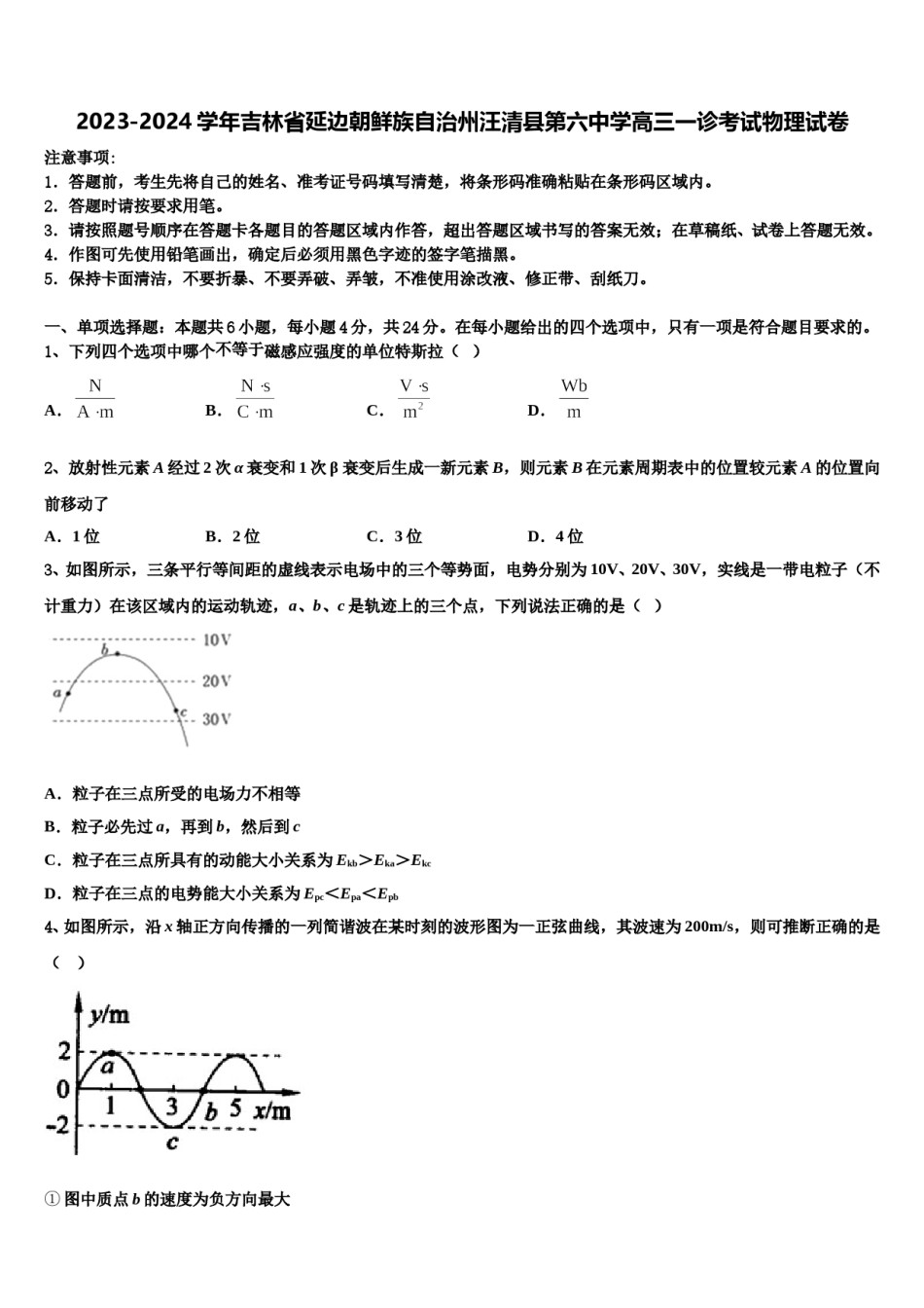 2023-2024学年吉林省延边朝鲜族自治州汪清县第六中学高三一诊考试物理试卷含解析.doc_第1页