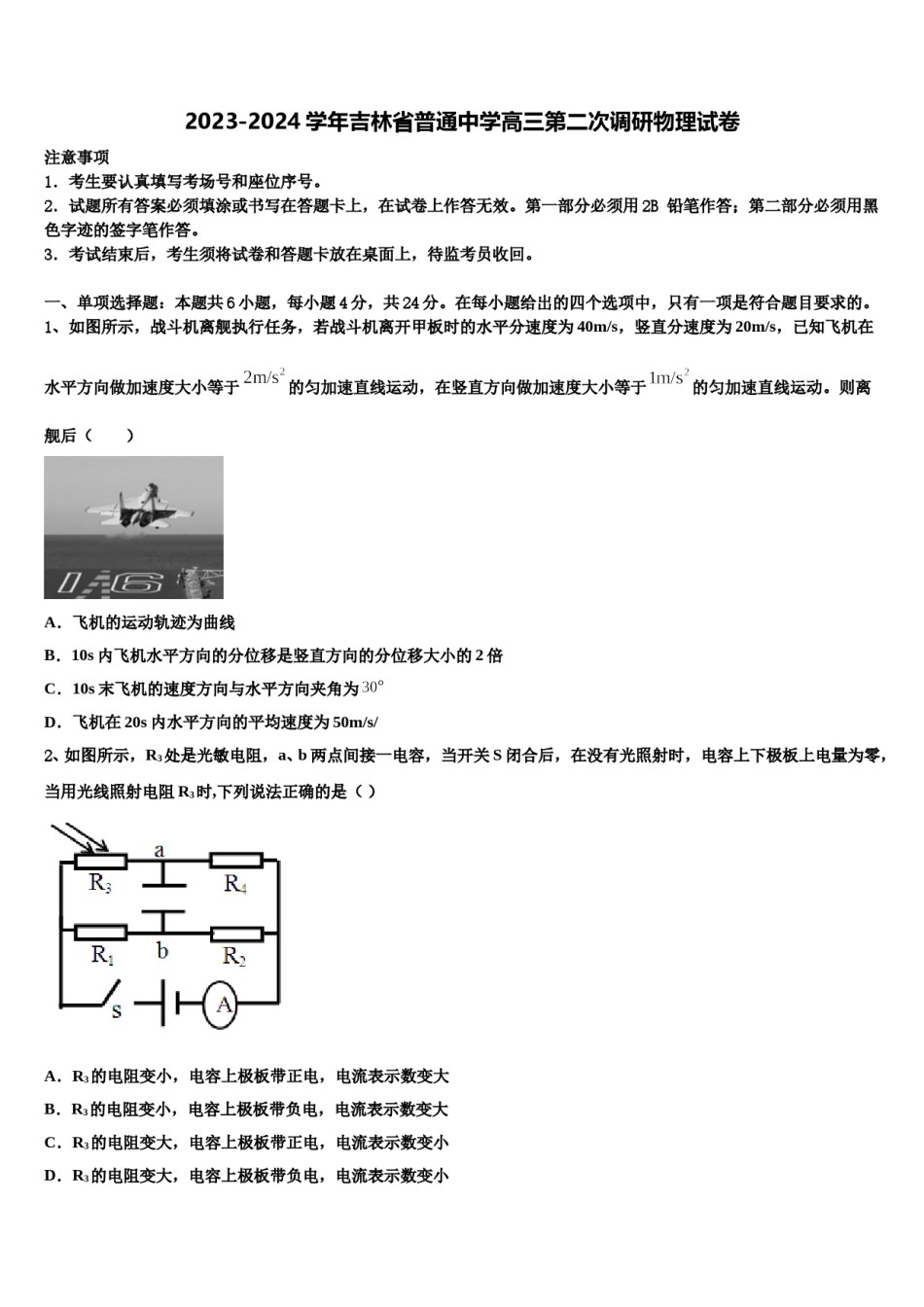 2023-2024学年吉林省普通中学高三第二次调研物理试卷含解析.doc_第1页