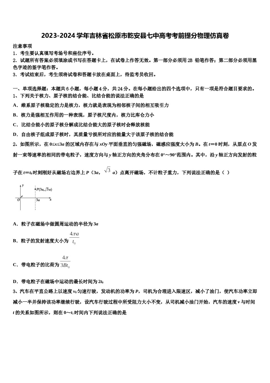 2023-2024学年吉林省松原市乾安县七中高考考前提分物理仿真卷含解析.doc_第1页