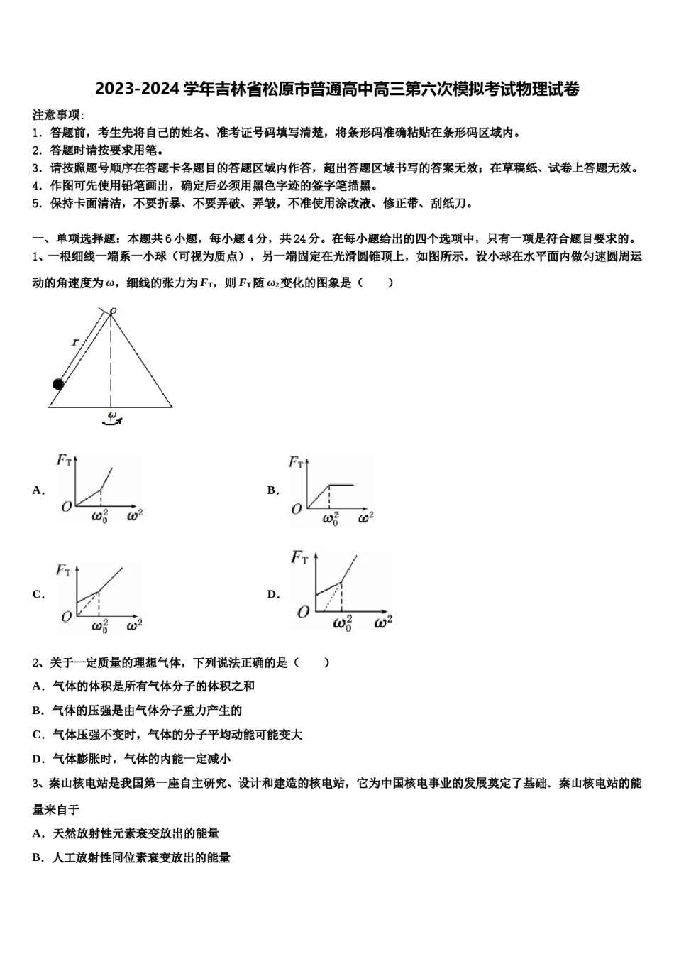2023-2024学年吉林省松原市普通高中高三第六次模拟考试物理试卷含解析.doc_第1页