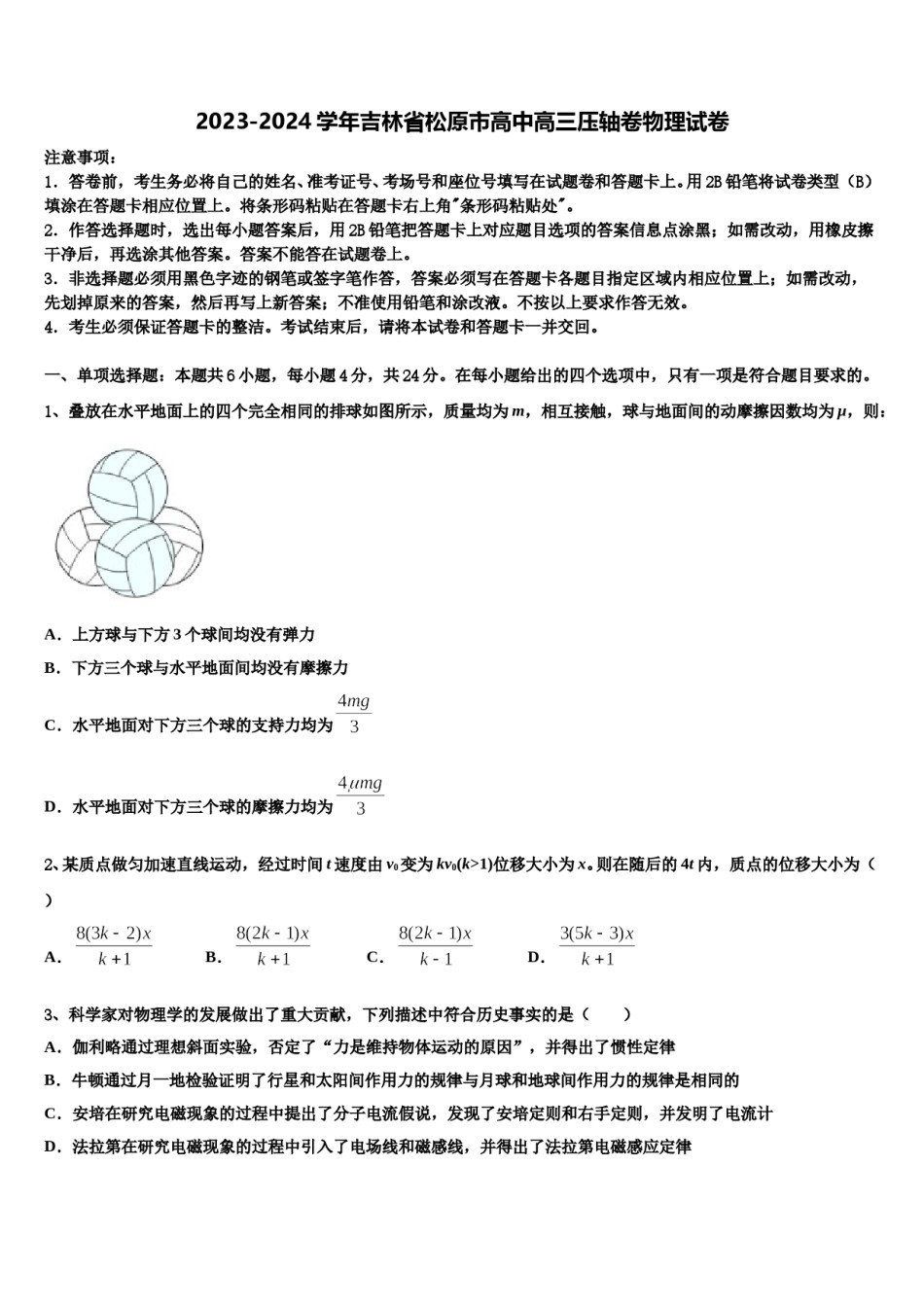 2023-2024学年吉林省松原市高中高三压轴卷物理试卷含解析.doc_第1页