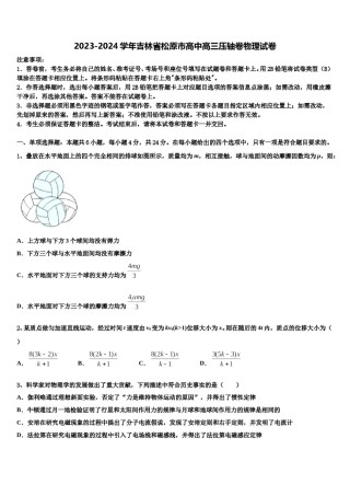 2023-2024学年吉林省松原市高中高三压轴卷物理试卷含解析.doc