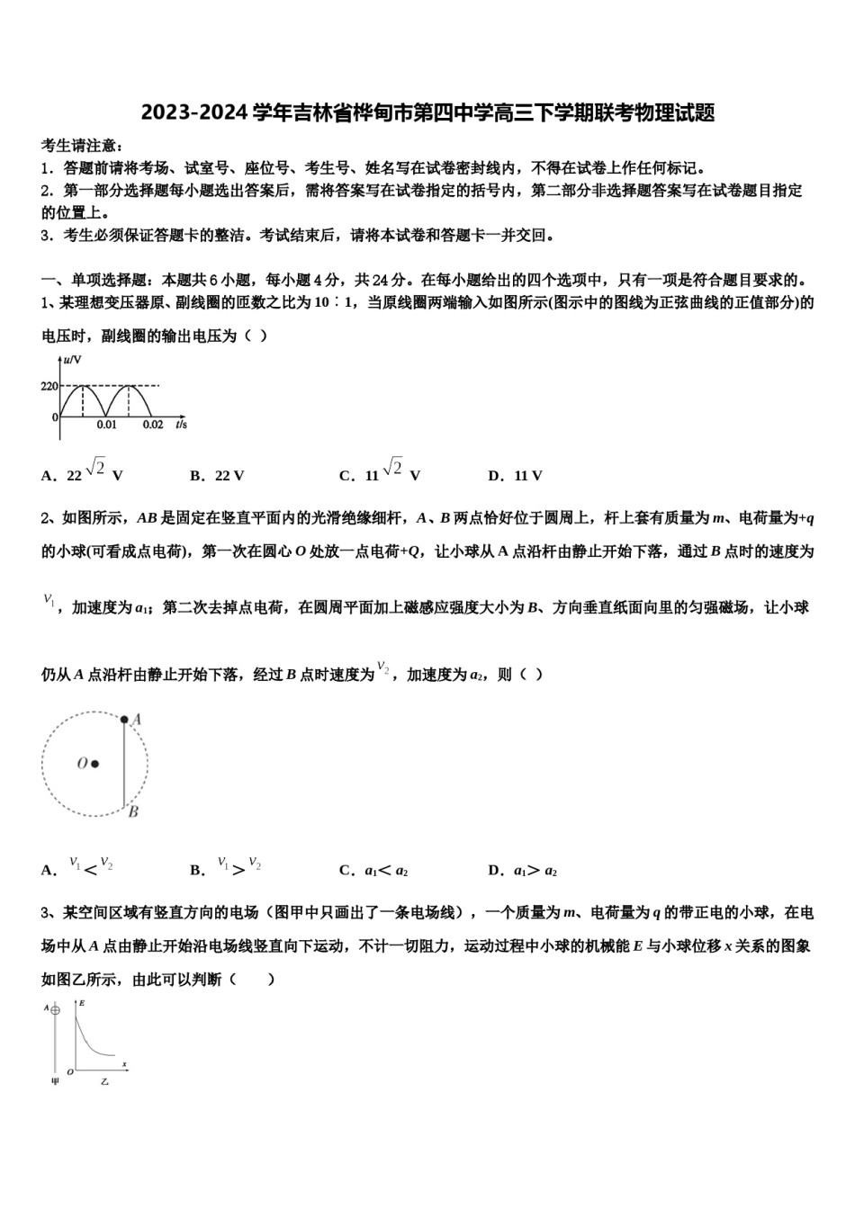 2023-2024学年吉林省桦甸市第四中学高三下学期联考物理试题含解析.doc_第1页