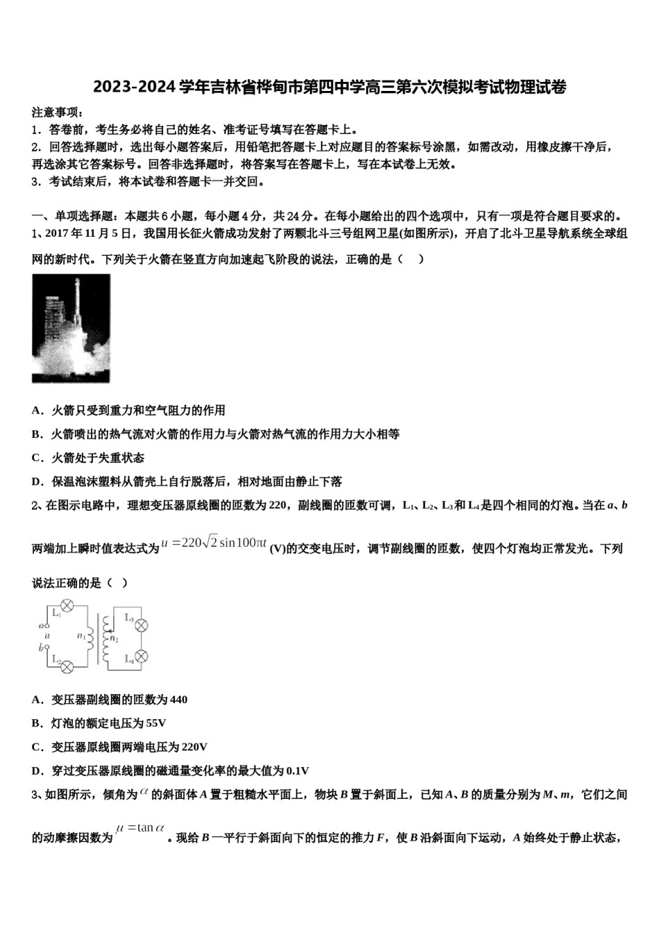 2023-2024学年吉林省桦甸市第四中学高三第六次模拟考试物理试卷含解析.doc_第1页