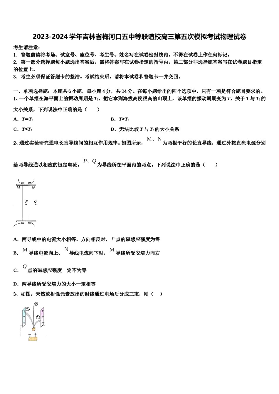 2023-2024学年吉林省梅河口五中等联谊校高三第五次模拟考试物理试卷含解析.doc_第1页