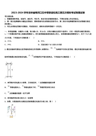 2023-2024学年吉林省梅河口五中等联谊校高三第五次模拟考试物理试卷含解析.doc