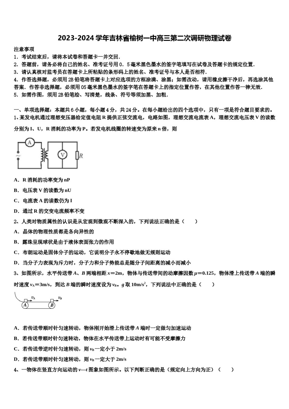2023-2024学年吉林省榆树一中高三第二次调研物理试卷含解析.doc_第1页