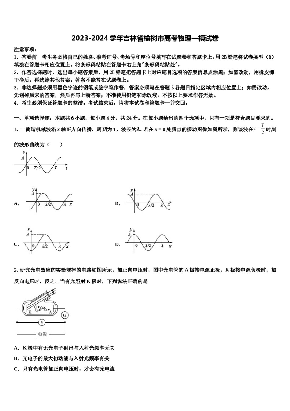 2023-2024学年吉林省榆树市高考物理一模试卷含解析.doc_第1页