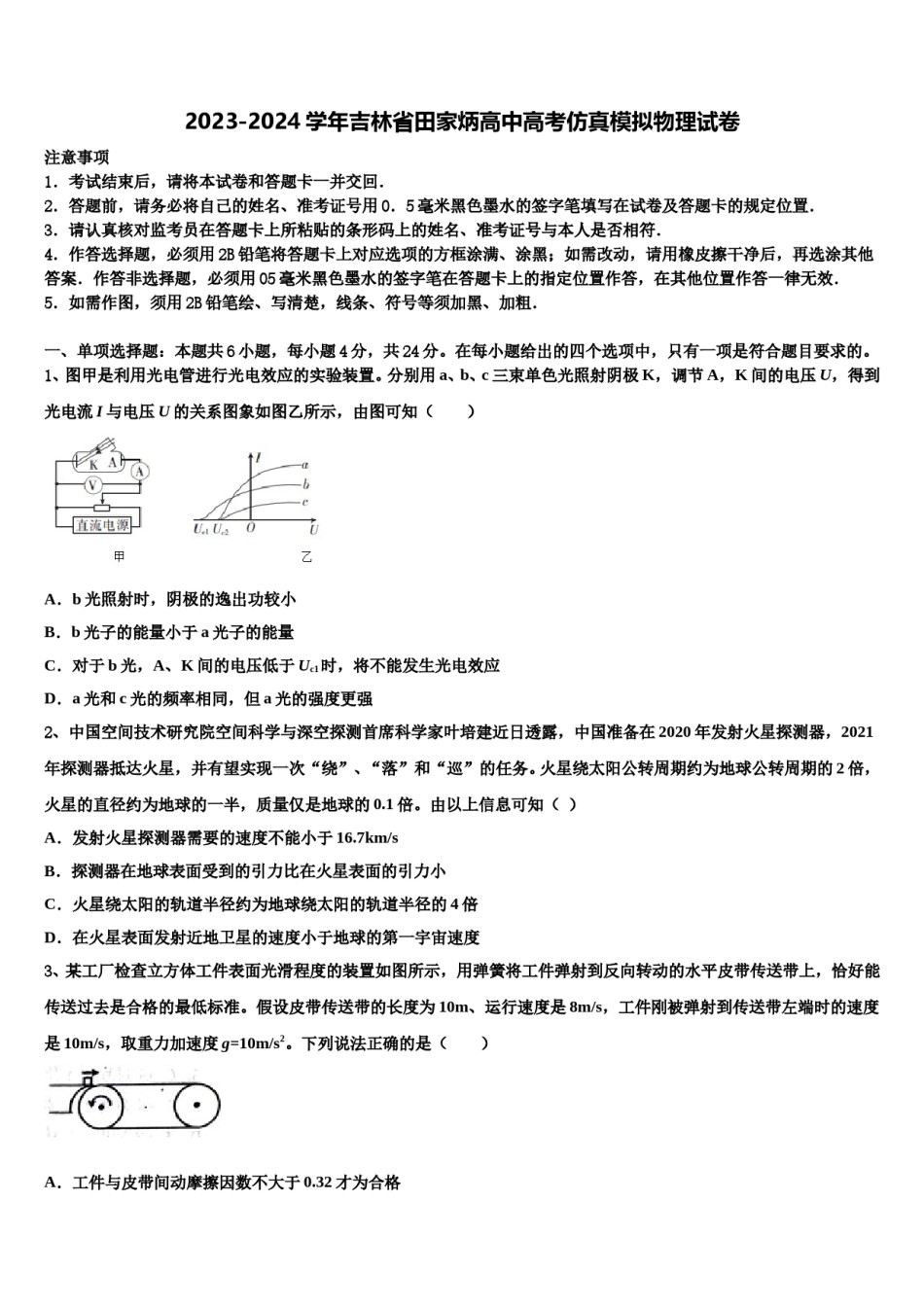 2023-2024学年吉林省田家炳高中高考仿真模拟物理试卷含解析.doc_第1页