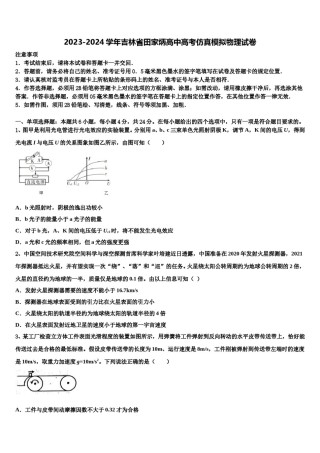 2023-2024学年吉林省田家炳高中高考仿真模拟物理试卷含解析.doc