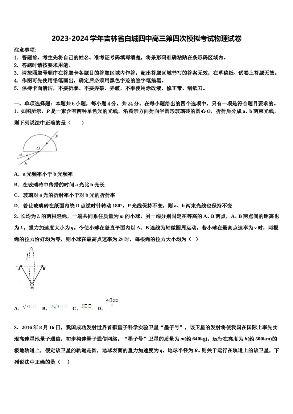 2023-2024学年吉林省白城四中高三第四次模拟考试物理试卷含解析.doc_第1页