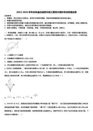 2023-2024学年吉林省白城四中高三第四次模拟考试物理试卷含解析.doc