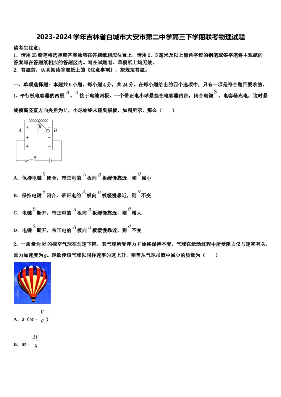 2023-2024学年吉林省白城市大安市第二中学高三下学期联考物理试题含解析.doc_第1页