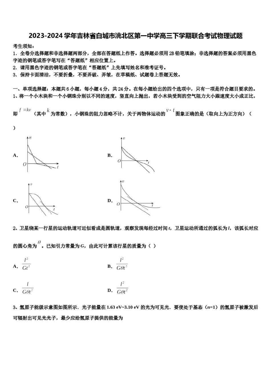 2023-2024学年吉林省白城市洮北区第一中学高三下学期联合考试物理试题含解析.doc_第1页