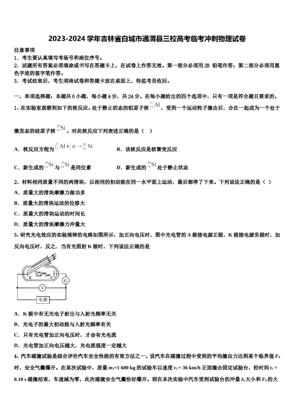 2023-2024学年吉林省白城市通渭县三校高考临考冲刺物理试卷含解析.doc_第1页