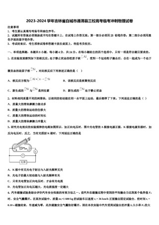 2023-2024学年吉林省白城市通渭县三校高考临考冲刺物理试卷含解析.doc
