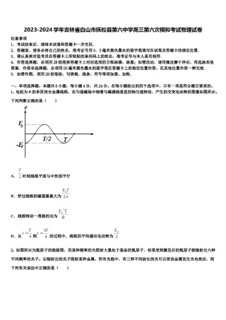 2023-2024学年吉林省白山市抚松县第六中学高三第六次模拟考试物理试卷含解析.doc