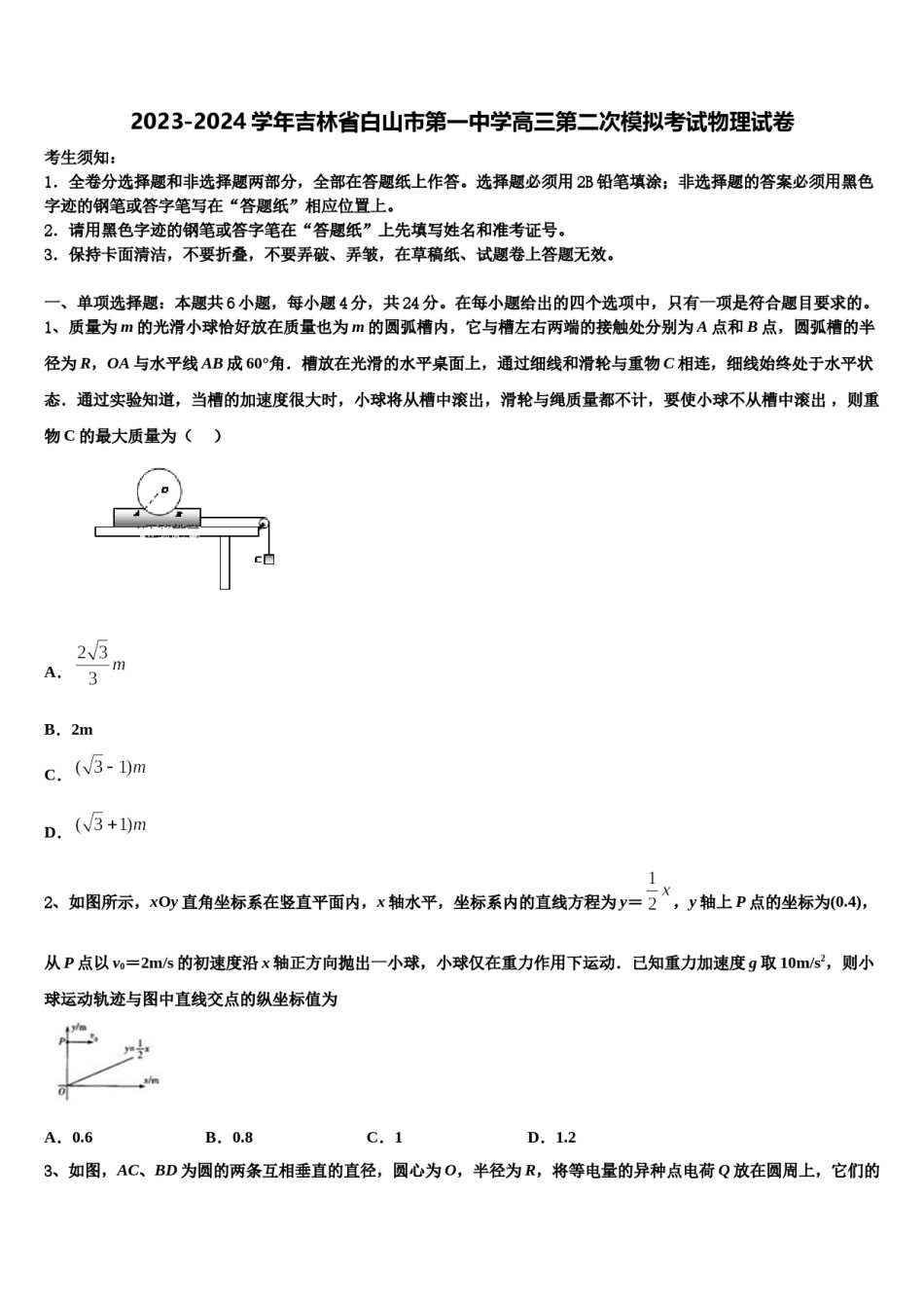 2023-2024学年吉林省白山市第一中学高三第二次模拟考试物理试卷含解析.doc_第1页