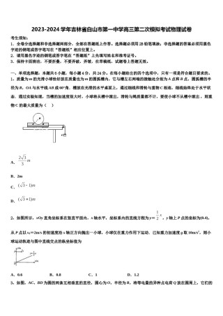2023-2024学年吉林省白山市第一中学高三第二次模拟考试物理试卷含解析.doc