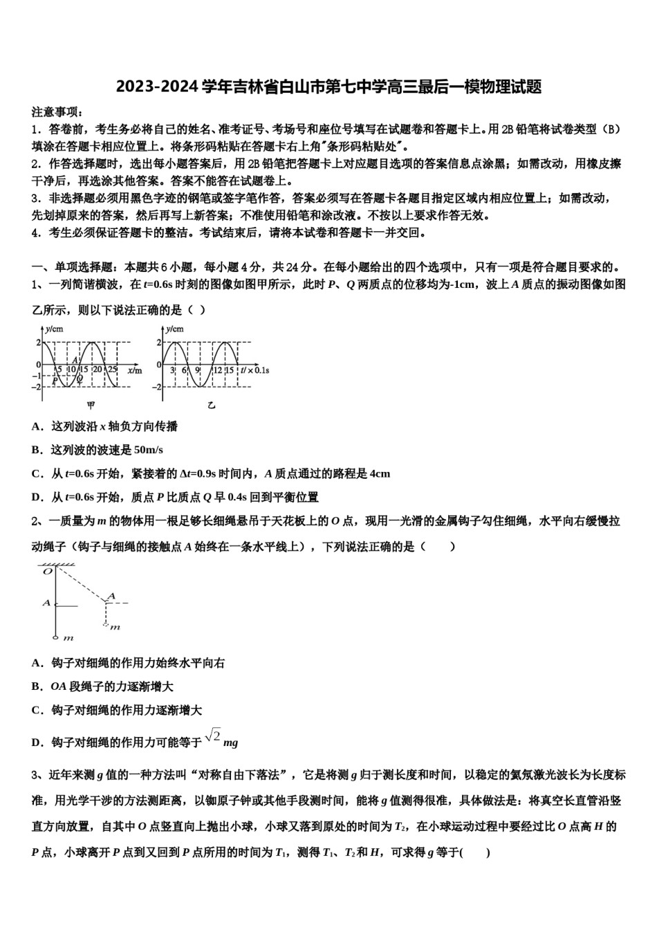 2023-2024学年吉林省白山市第七中学高三最后一模物理试题含解析.doc_第1页