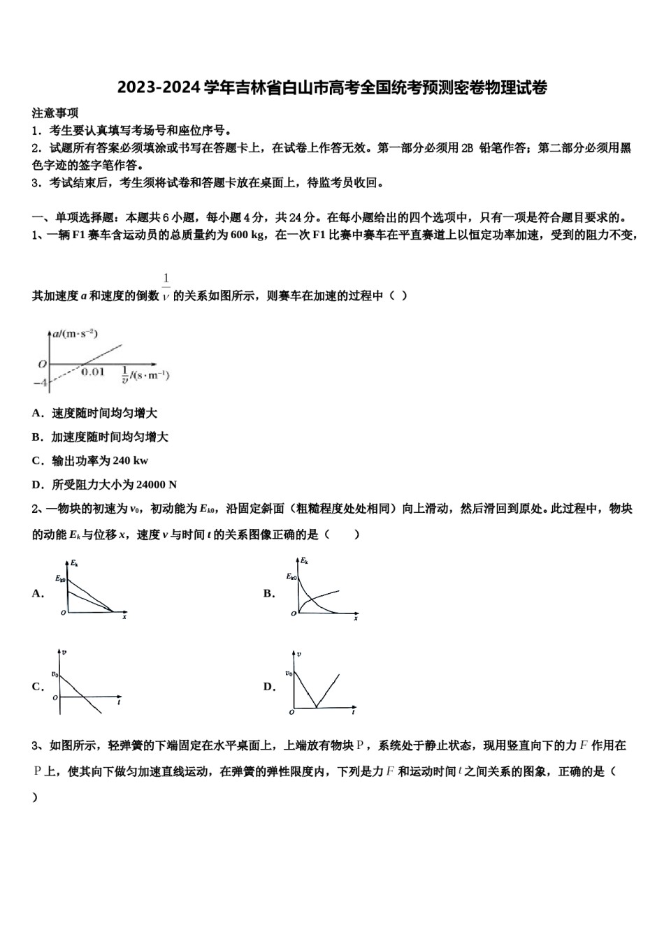2023-2024学年吉林省白山市高考全国统考预测密卷物理试卷含解析.doc_第1页