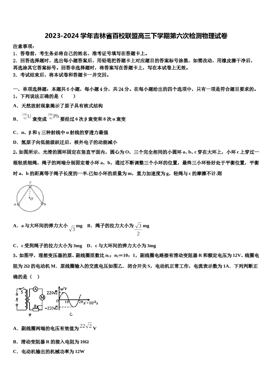 2023-2024学年吉林省百校联盟高三下学期第六次检测物理试卷含解析.doc_第1页