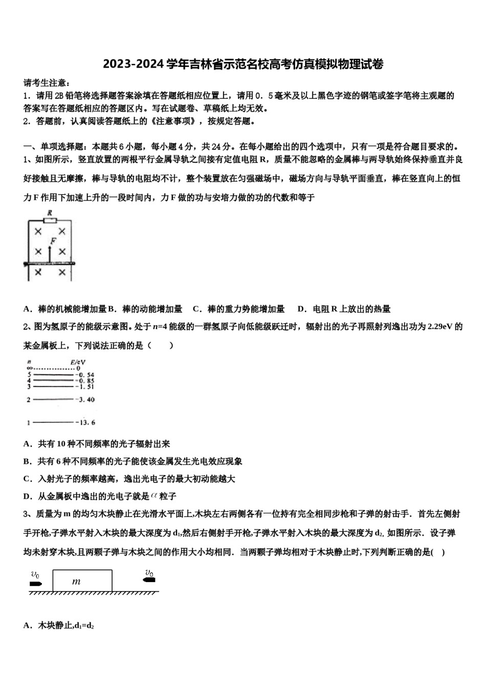 2023-2024学年吉林省示范名校高考仿真模拟物理试卷含解析.doc_第1页