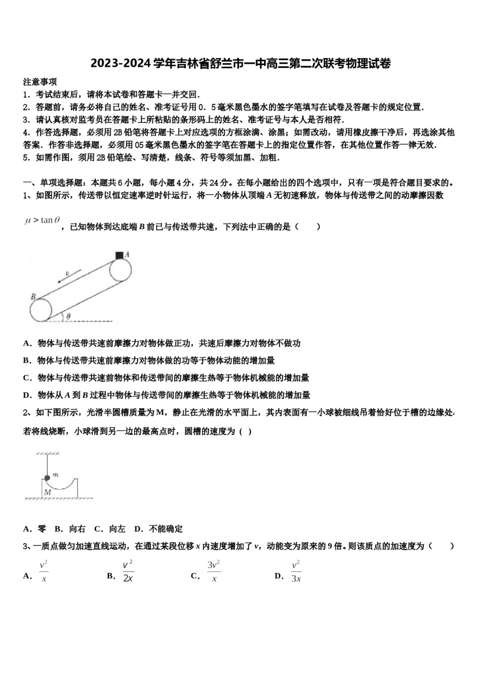2023-2024学年吉林省舒兰市一中高三第二次联考物理试卷含解析.doc_第1页