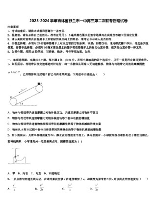 2023-2024学年吉林省舒兰市一中高三第二次联考物理试卷含解析.doc
