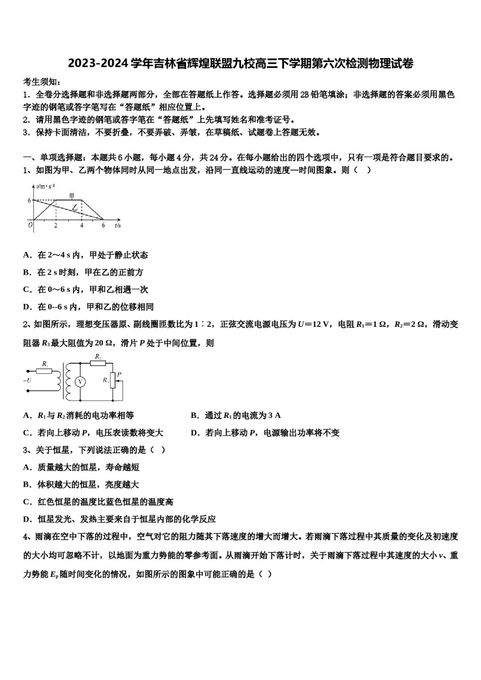 2023-2024学年吉林省辉煌联盟九校高三下学期第六次检测物理试卷含解析.doc_第1页