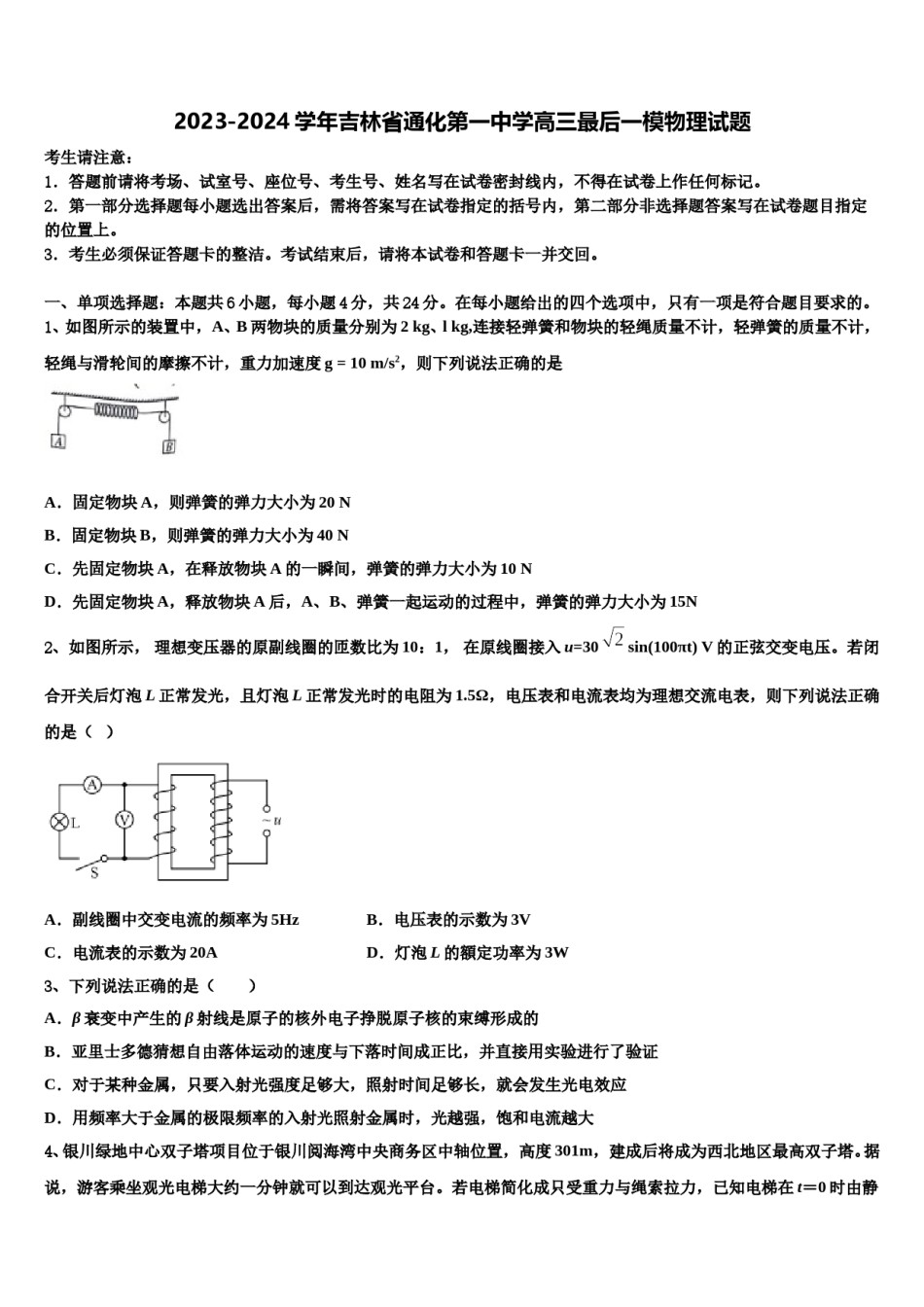 2023-2024学年吉林省通化第一中学高三最后一模物理试题含解析.doc_第1页