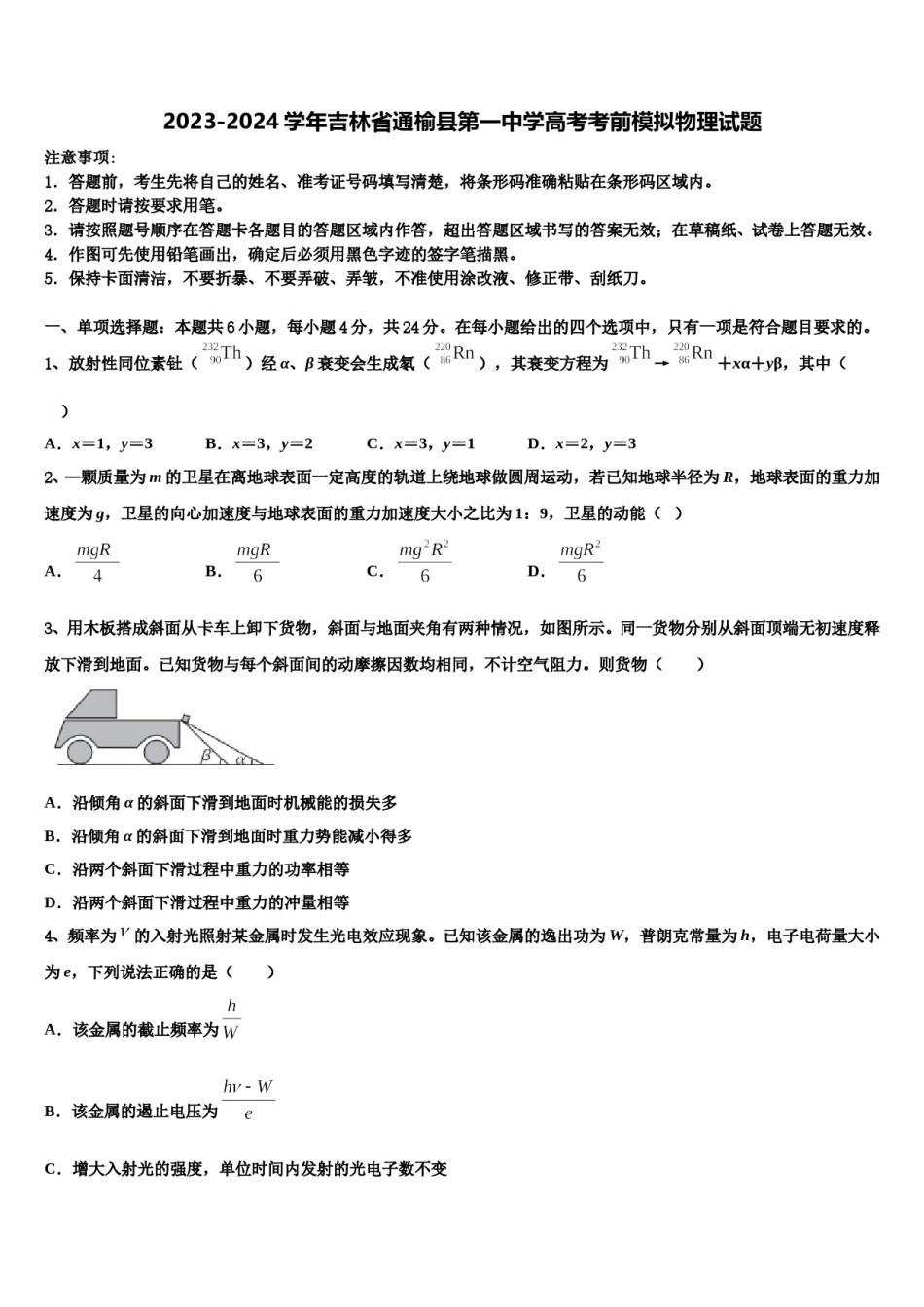 2023-2024学年吉林省通榆县第一中学高考考前模拟物理试题含解析.doc_第1页