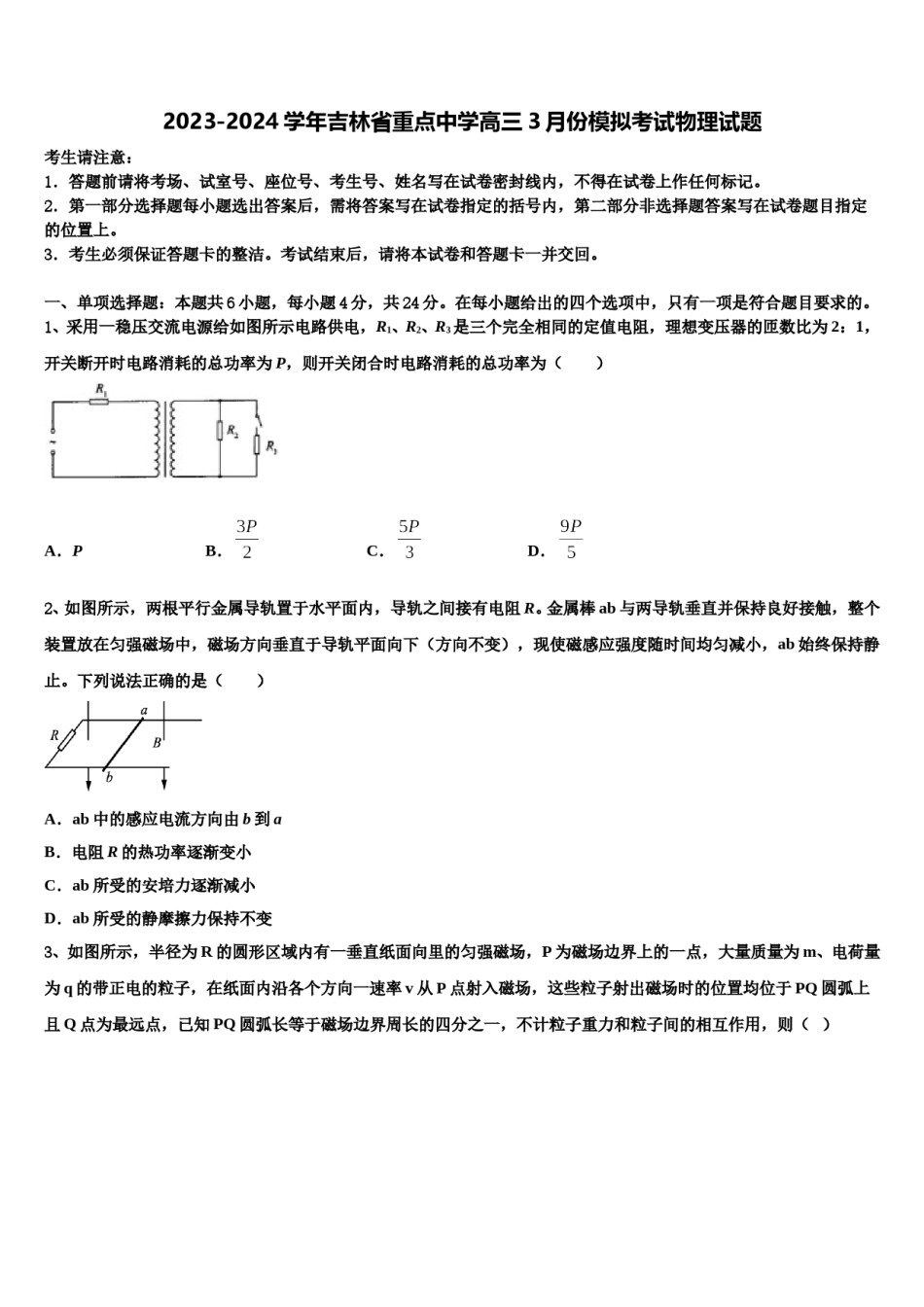 2023-2024学年吉林省重点中学高三3月份模拟考试物理试题含解析.doc_第1页