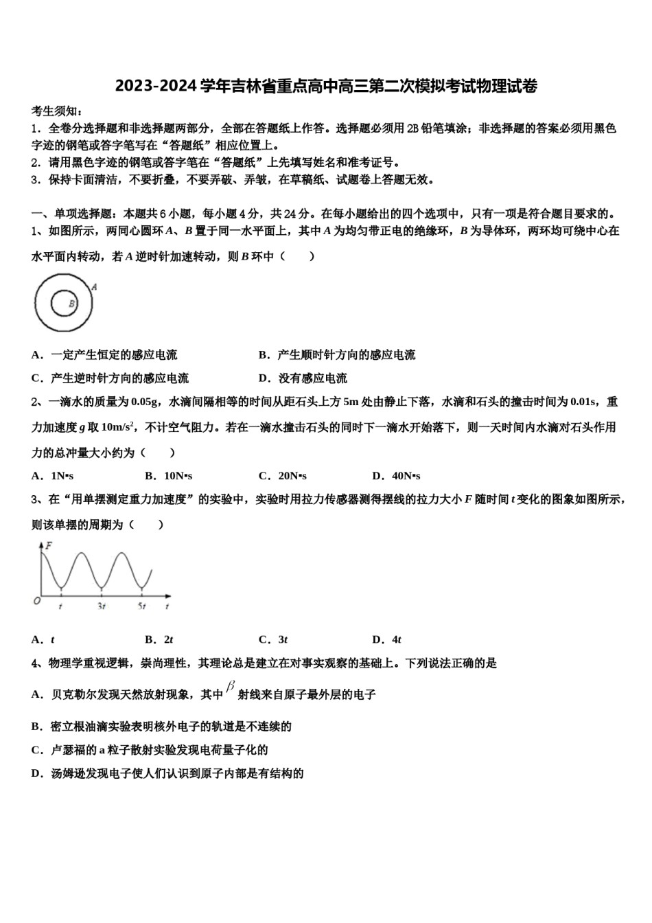2023-2024学年吉林省重点高中高三第二次模拟考试物理试卷含解析.doc_第1页